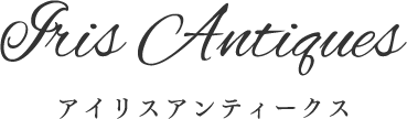 Iris Antiques(アイリスアンティークス)